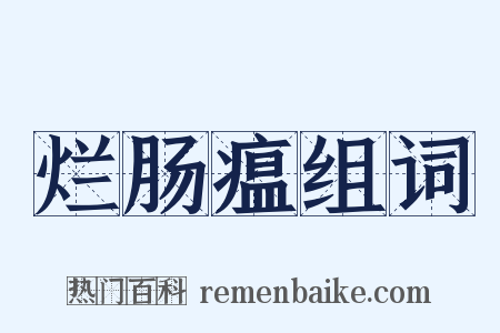 烂肠瘟组词是什么意思的图片